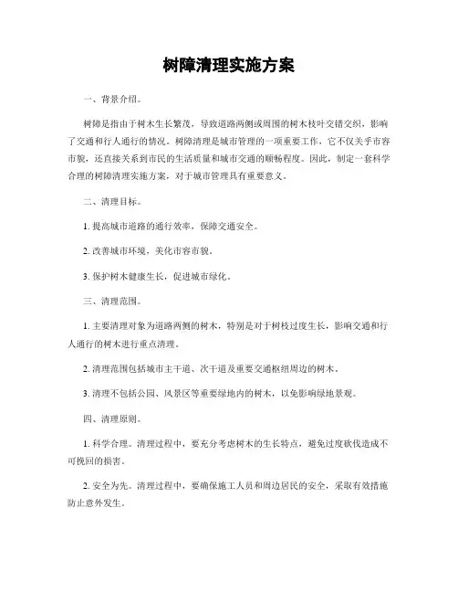 树障清理实施方案
