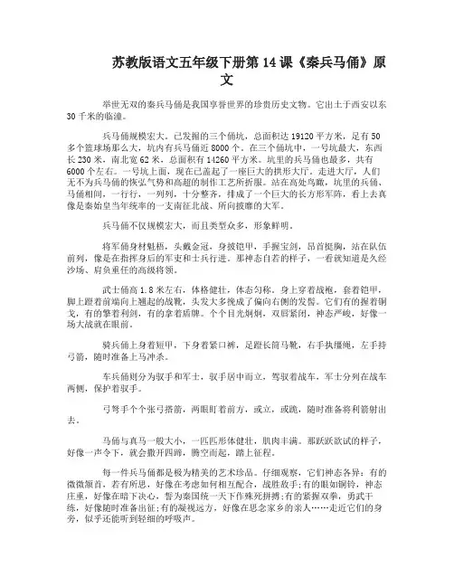 苏教版语文五年级下册14秦兵马俑