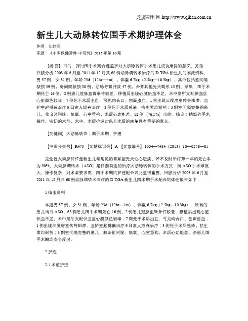 新生儿大动脉转位围手术期护理体会