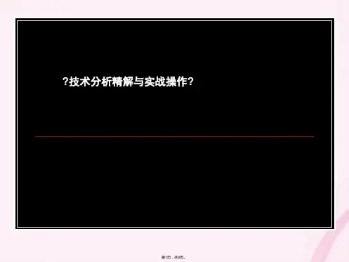 技术分析精解与实战操作(与“趋势”相关文档共9张)
