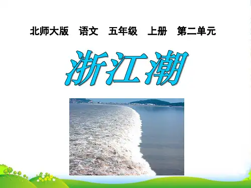 五年级语文上册 课件浙江潮1课件 北师大