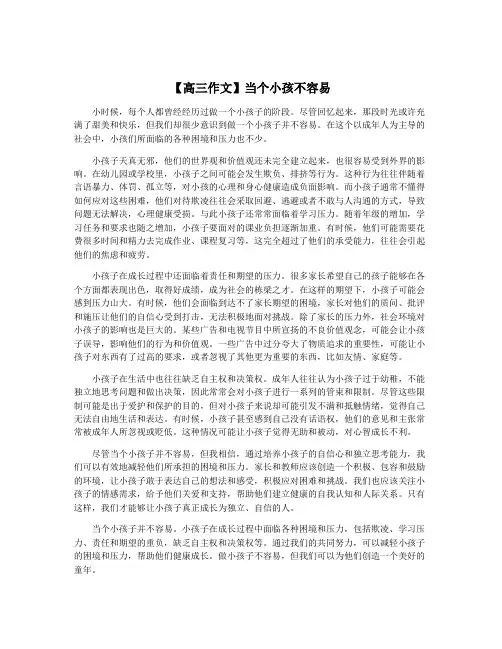 【高三作文】当个小孩不容易