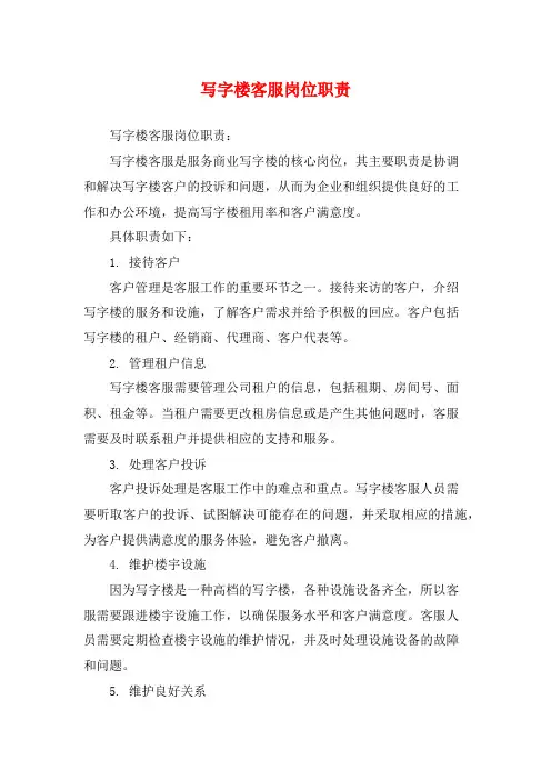 写字楼客服岗位职责