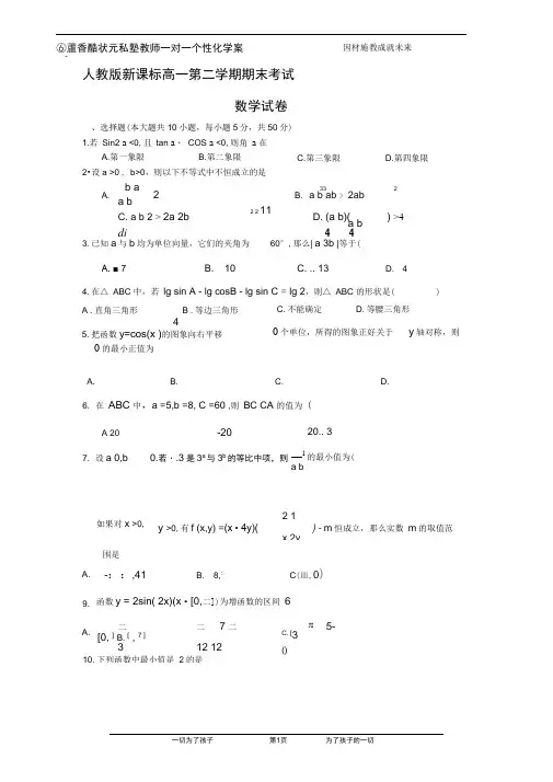 人教版-新课标-高一第二学期期末考试-数学试卷-(精选二)【含答案】