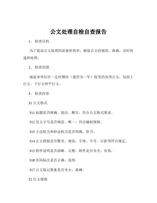 公文处理自检自查报告