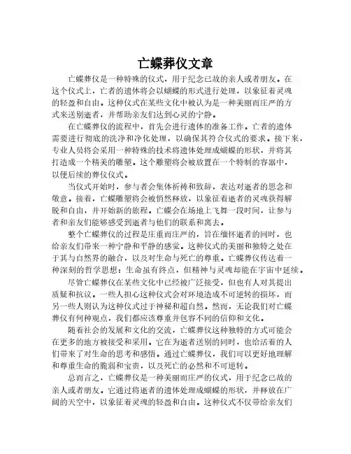 亡蝶葬仪文章