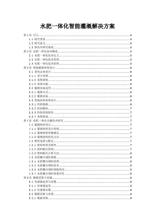 水肥一体化智能灌溉解决方案