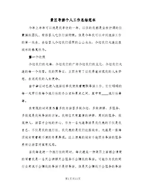 景区导游个人工作总结范本(4篇)
