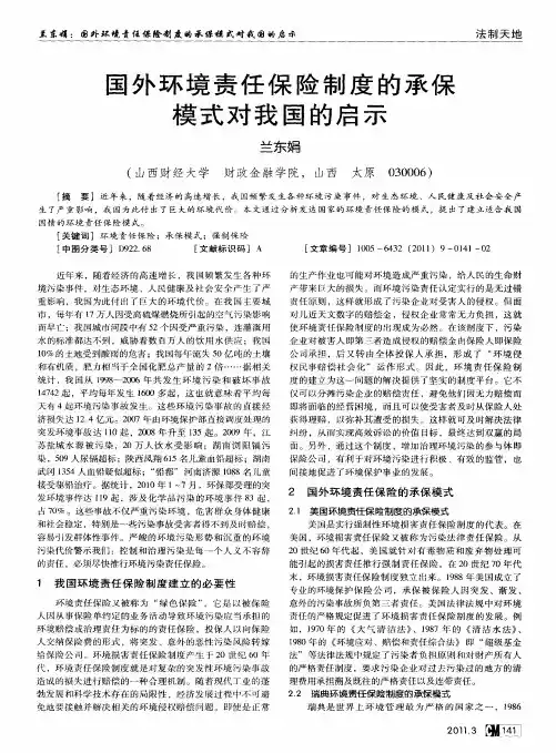 国外环境责任保险制度的承保模式对我国的启示