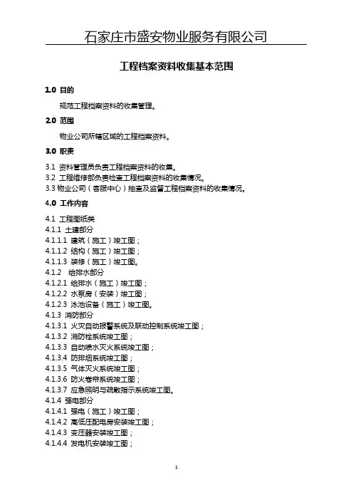 工程档案资料收集基本范围