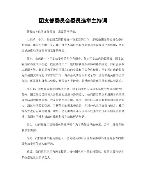 团支部委员会委员选举主持词