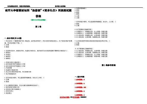 南开大学智慧树知到“选修课”《商务礼仪》网课测试题答案_4