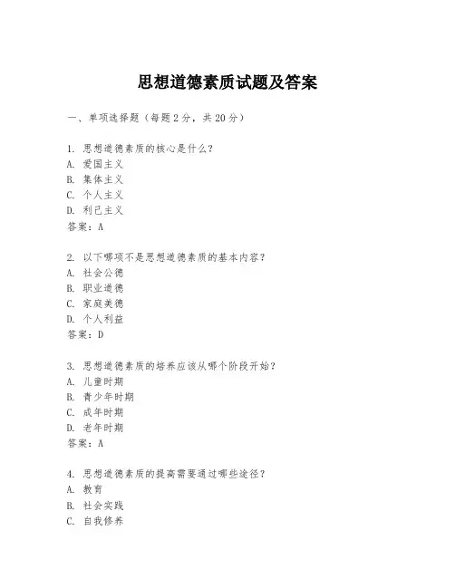 思想道德素质试题及答案