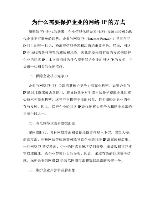 为什么需要保护企业的网络IP的方式