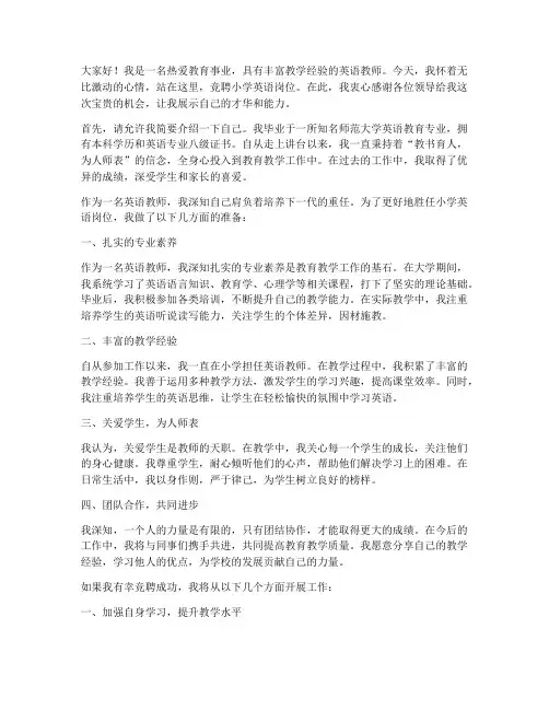 竞聘小学英语岗位演讲稿