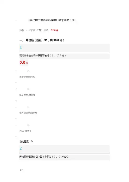 现代城市生态和环境学2016期末考试与答案