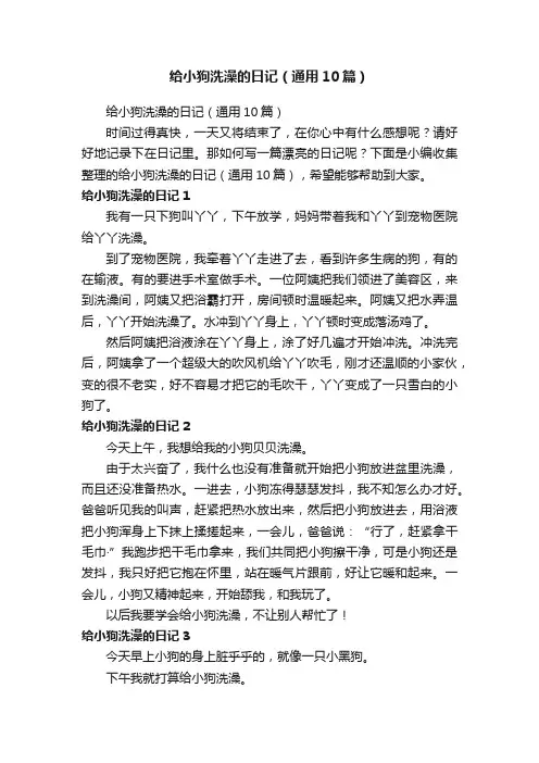 给小狗洗澡的日记（通用10篇）