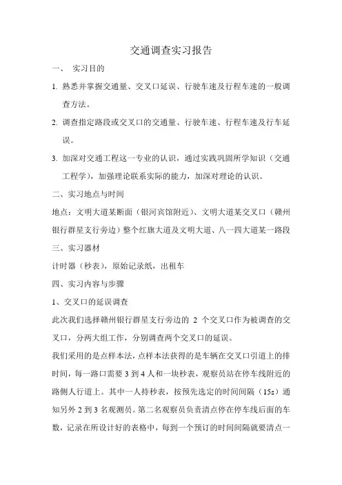 交通工程调查实习报告