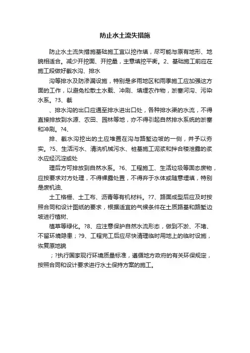 防止水土流失措施