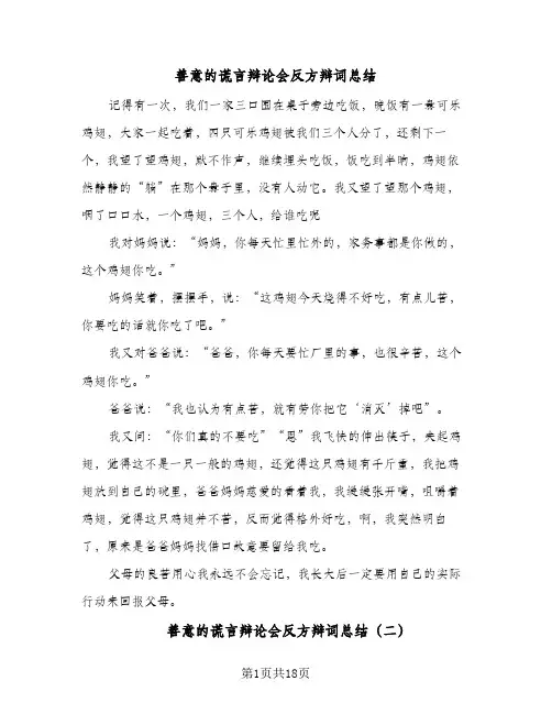2024年善意的谎言辩论会反方辩词总结（八篇）