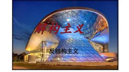 解构主义