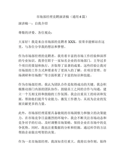 市场部经理竞聘演讲稿(通用6篇)