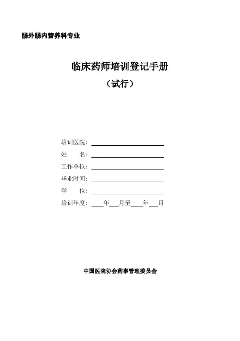 肠外肠内营养科专业临床药师培训登记手册