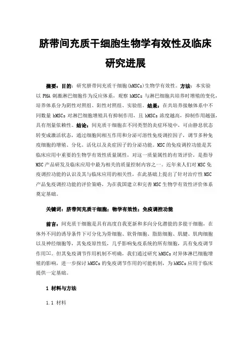 脐带间充质干细胞生物学有效性及临床研究进展
