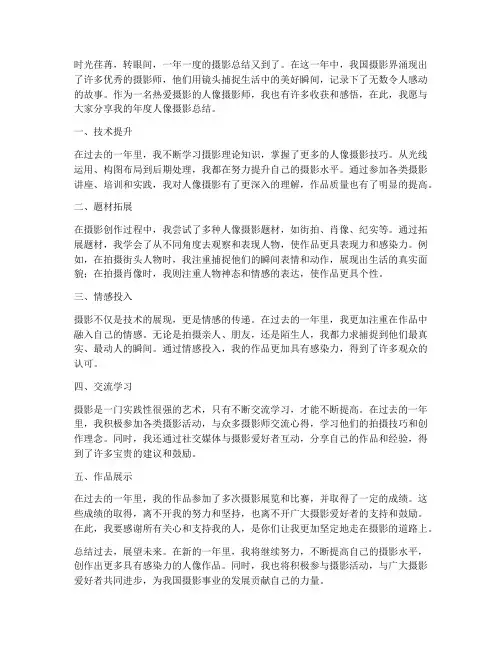 摄影年度人像总结范文