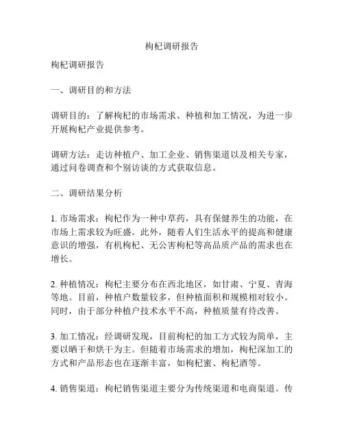 枸杞调研报告