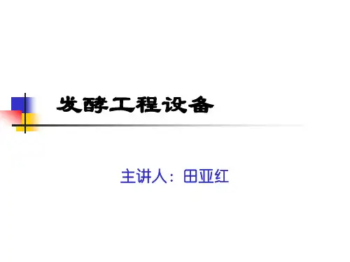 第一章 生物反应器设计基础