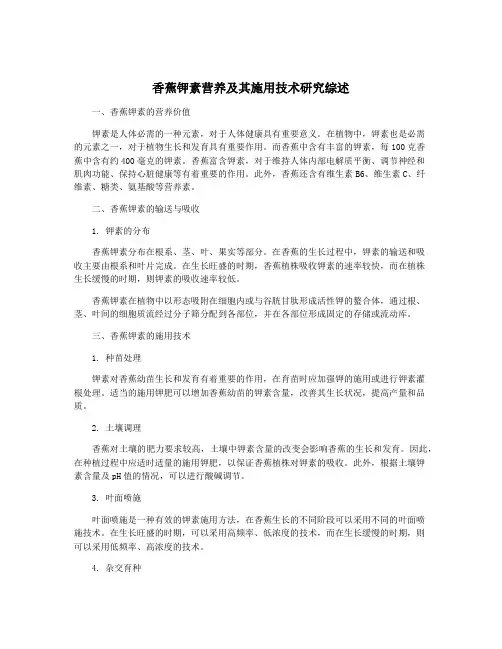 香蕉钾素营养及其施用技术研究综述