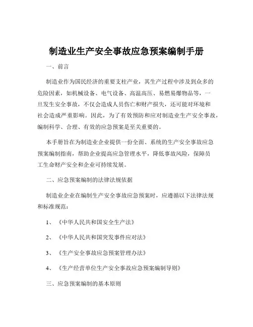 制造业生产安全事故应急预案编制手册