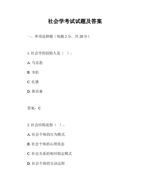 社会学考试试题及答案
