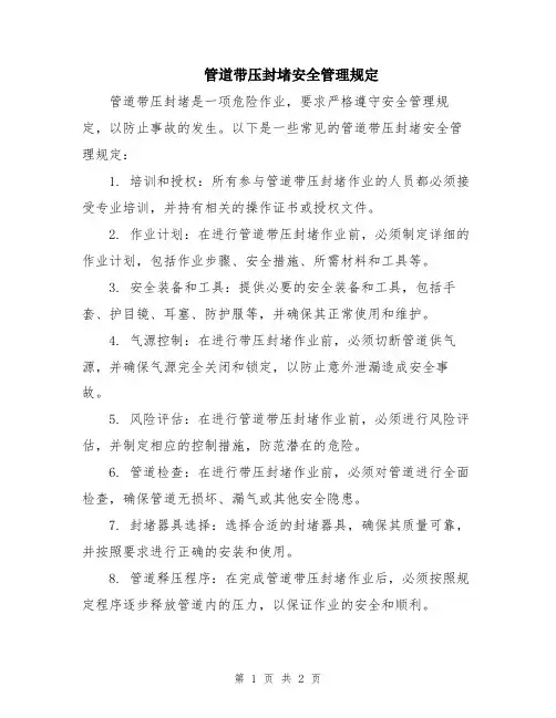 管道带压封堵安全管理规定