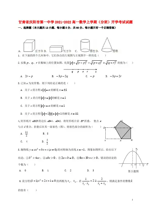 甘肃省庆阳市第一中学2021-2022高一数学上学期(分班)开学考试试题