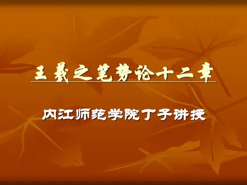 王羲之笔势论十二章