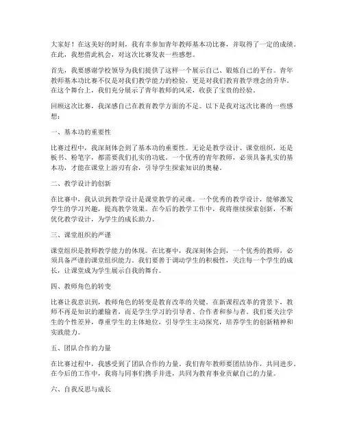 青年教师基本功赛后感言