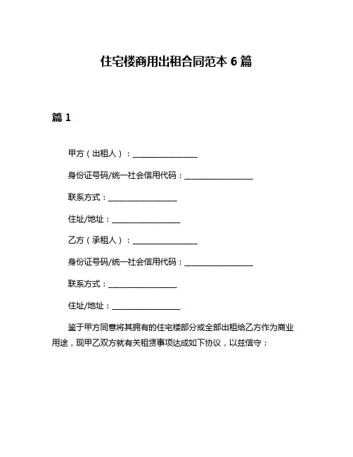住宅楼商用出租合同范本6篇