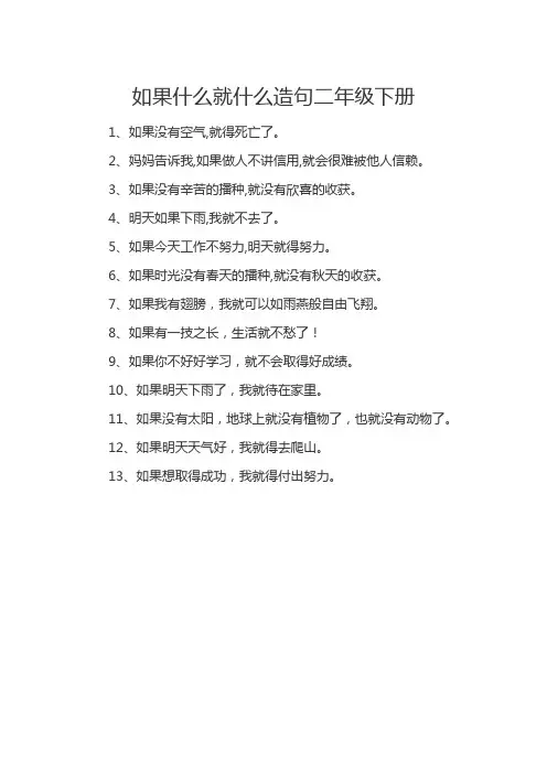 如果什么就什么造句二年级下册