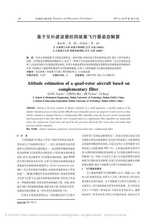 基于互补滤波器的四旋翼飞行器姿态解算