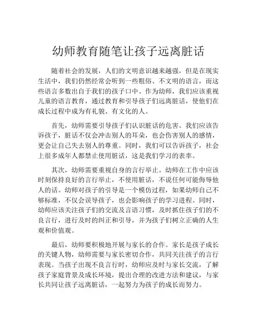 幼师教育随笔让孩子远离脏话