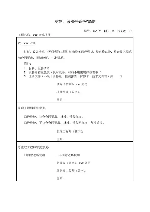 材料、设备检验报审表