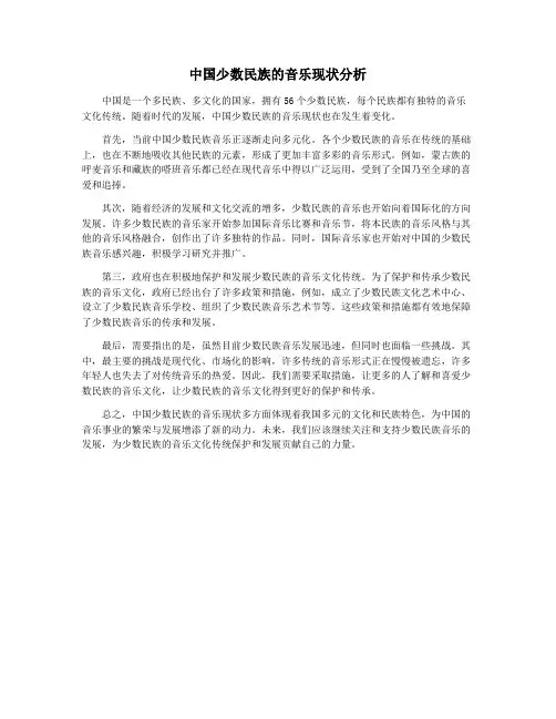 中国少数民族的音乐现状分析