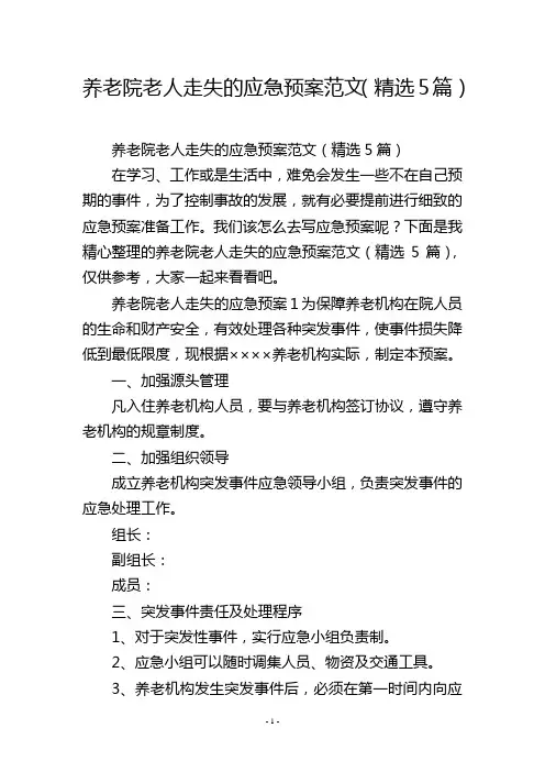 养老院老人走失的应急预案范文(精选5篇)