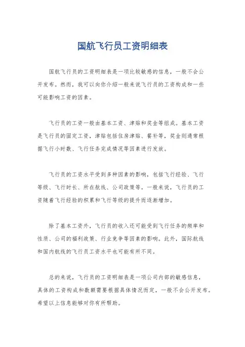 国航飞行员工资明细表