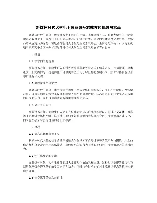 新媒体时代大学生主流意识形态教育的机遇与挑战