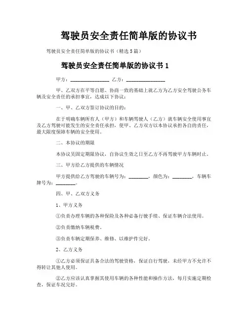 驾驶员安全责任简单版的协议书