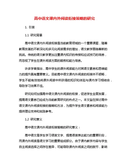 高中语文课内外阅读衔接策略的研究