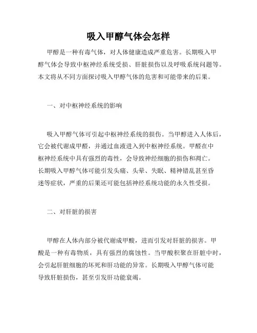 吸入甲醇气体会怎样